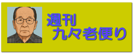 週刊  九々老便り