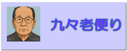 週刊  九々老便り 