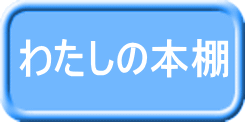 わたしの本棚