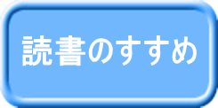 読書のすすめ