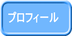 プロフィール