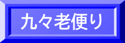 九々老便り