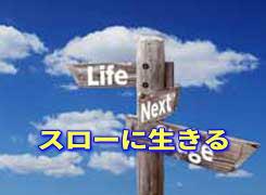 e人生を考える