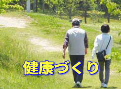 健康に生きる