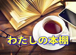 私の本棚